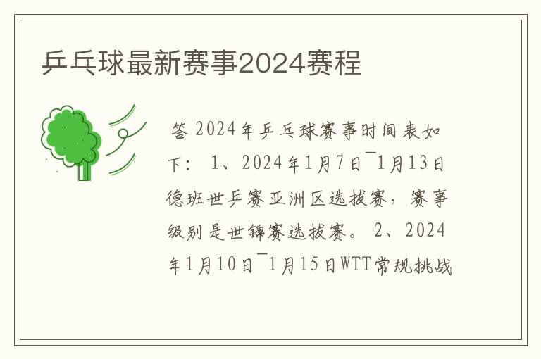 乒乓球最新赛事2024赛程