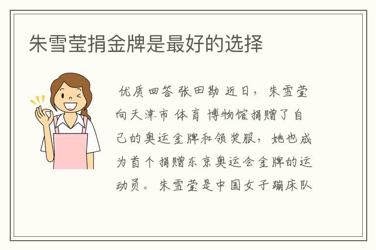 朱雪莹捐金牌是最好的选择