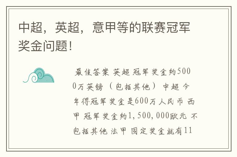 中超,英超,意甲等的联赛冠军奖金问题!