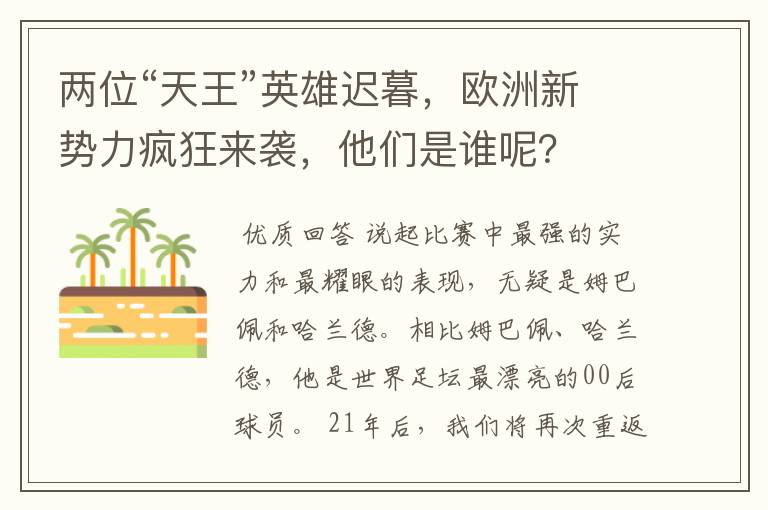 两位“天王”英雄迟暮,欧洲新势力疯狂来袭,他们是谁呢?