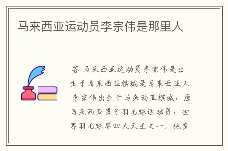 马来西亚运动员李宗伟是那里人