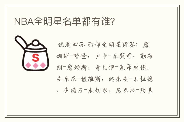 NBA全明星名单都有谁?