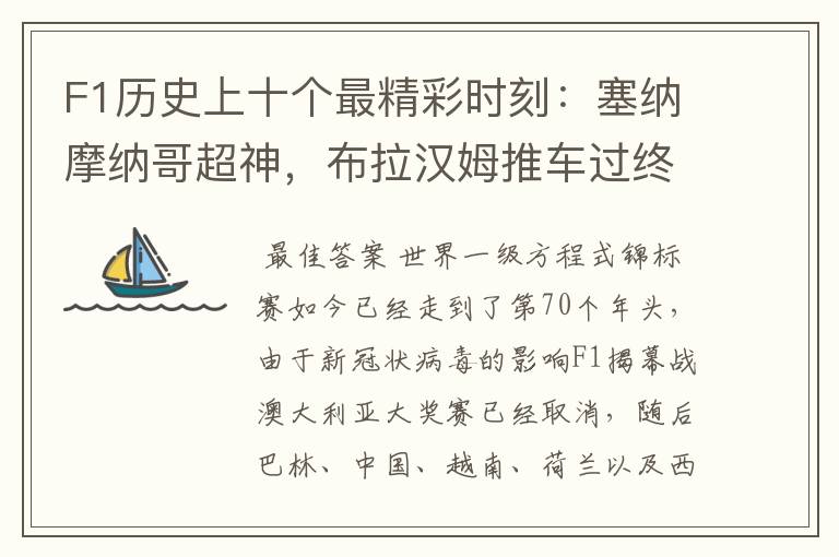 F1历史上十个最精彩时刻:塞纳摩纳哥超神,布拉汉姆推车过终点