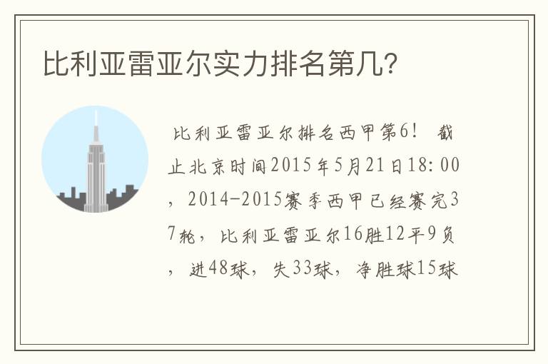 比利亚雷亚尔实力排名第几?