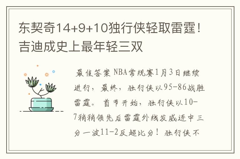 东契奇14+9+10独行侠轻取雷霆!吉迪成史上最年轻三双