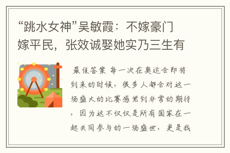 “跳水女神”吴敏霞:不嫁豪门嫁平民,张效诚娶她实乃三生有幸,如今咋样?