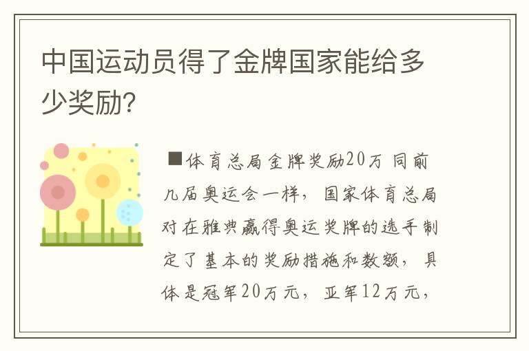 中国运动员得了金牌国家能给多少奖励?
