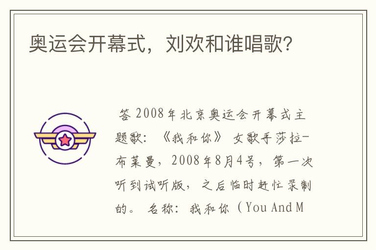 奥运会开幕式,刘欢和谁唱歌?
