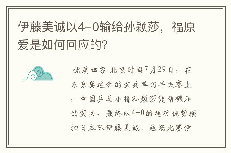 伊藤美诚以4-0输给孙颖莎,福原爱是如何回应的?