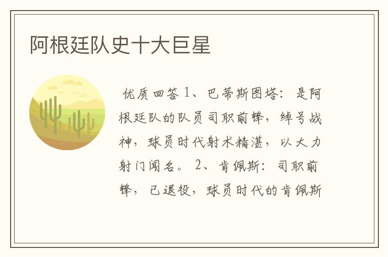 阿根廷队史十大巨星