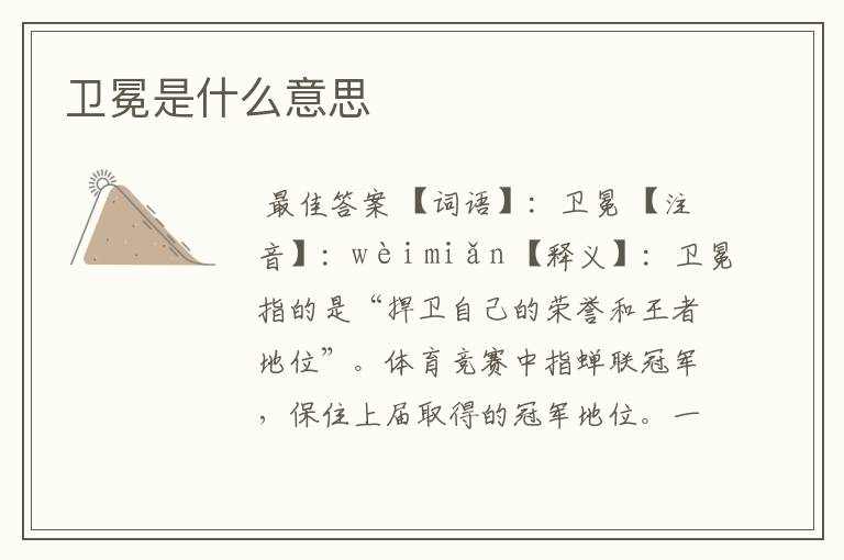 卫冕是什么意思