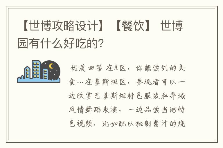 【世博攻略设计】【餐饮】 世博园有什么好吃的?