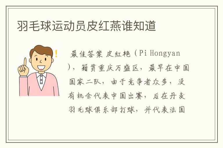 羽毛球运动员皮红燕谁知道