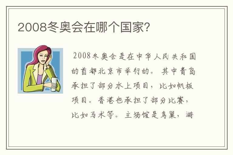 2008冬奥会在哪个国家?