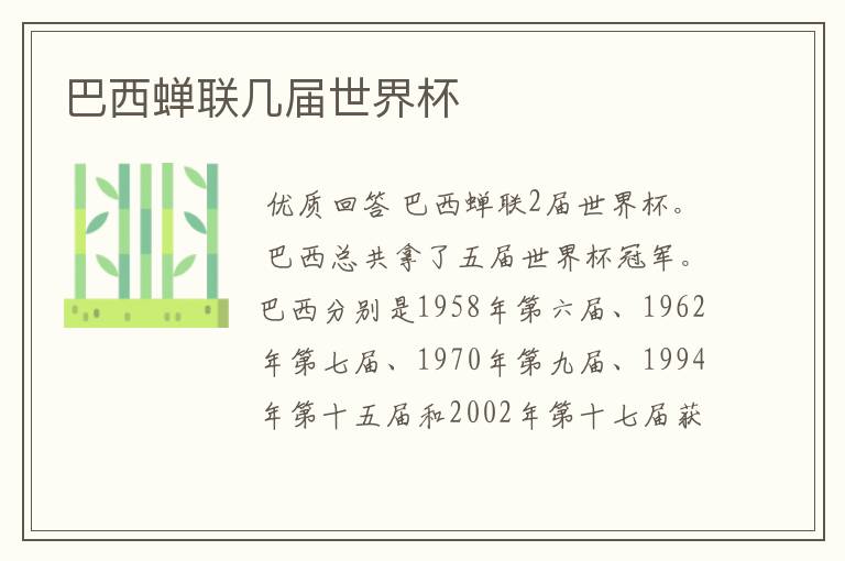 巴西蝉联几届世界杯