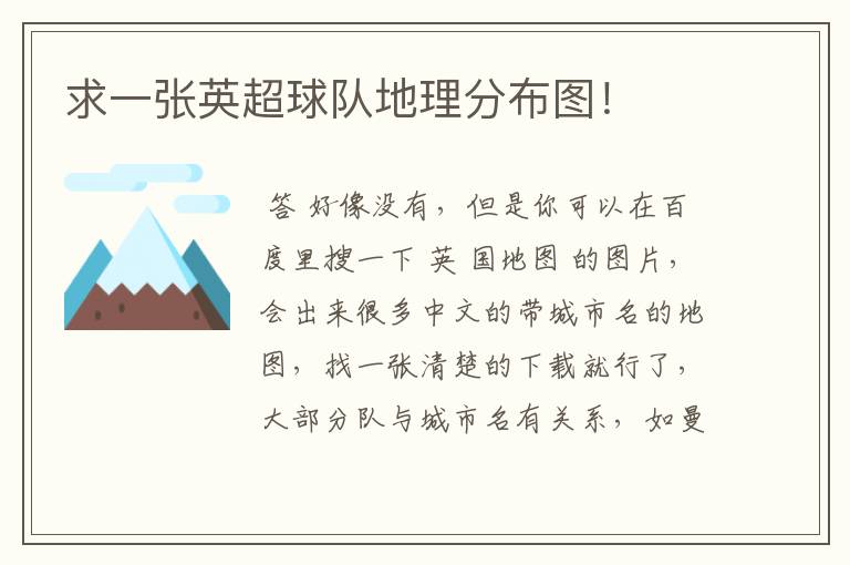 求一张英超球队地理分布图!