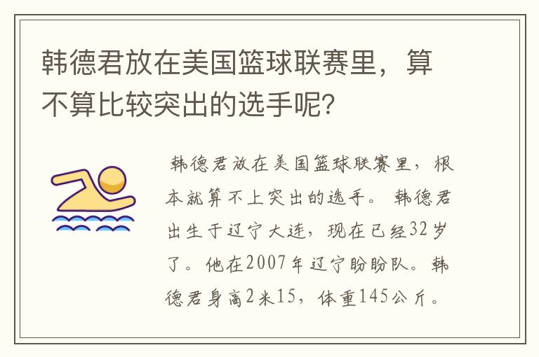 韩德君放在美国篮球联赛里,算不算比较突出的选手呢?