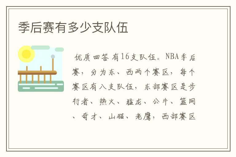 季后赛有多少支队伍