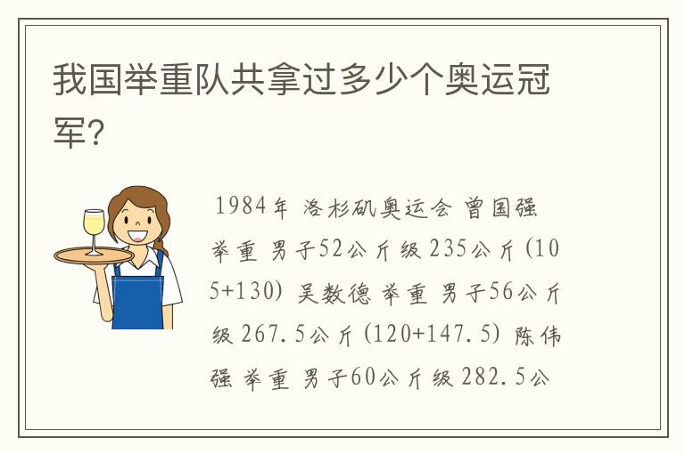我国举重队共拿过多少个奥运冠军?