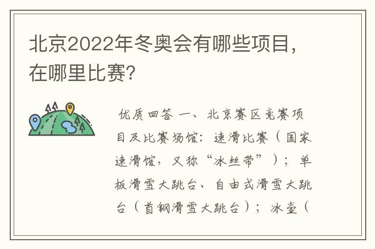 北京2022年冬奥会有哪些项目,在哪里比赛?
