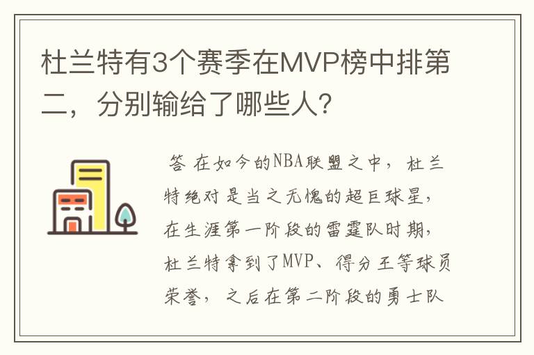 杜兰特有3个赛季在MVP榜中排第二,分别输给了哪些人?