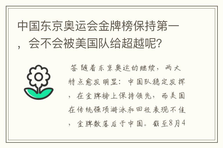 中国东京奥运会金牌榜保持第一,会不会被美国队给超越呢?