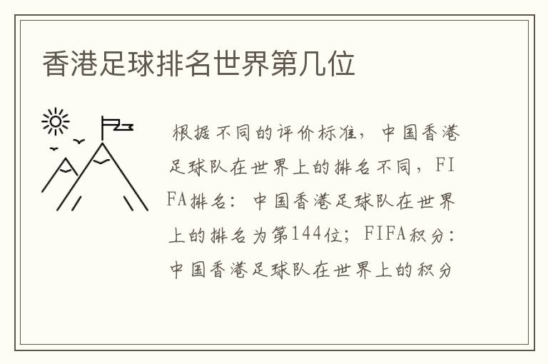 香港足球排名世界第几位