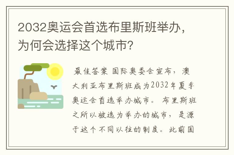 2032奥运会首选布里斯班举办,为何会选择这个城市?