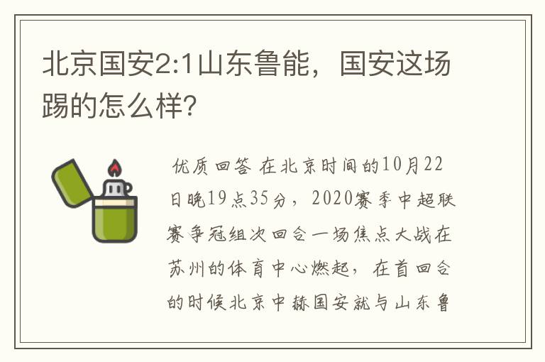 北京国安2:1山东鲁能,国安这场踢的怎么样?