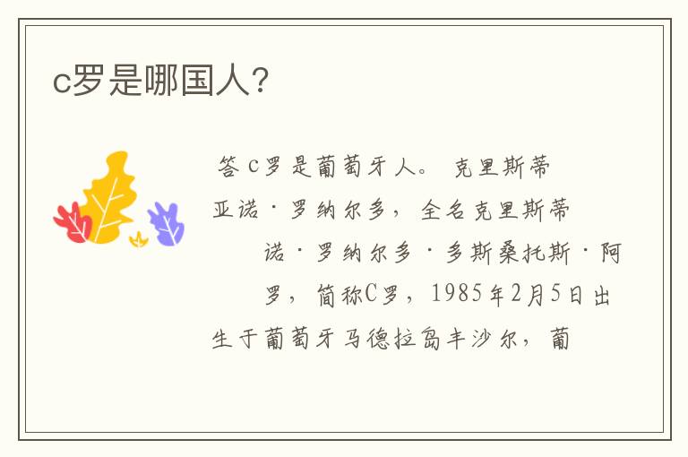 c罗是哪国人?