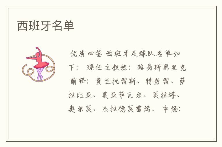 西班牙名单