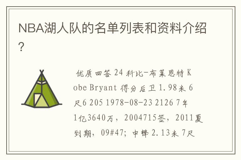 NBA湖人队的名单列表和资料介绍?