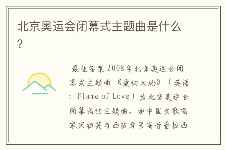 北京奥运会闭幕式主题曲是什么?