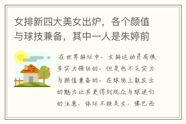 女排新四大美女出炉,各个颜值与球技兼备,其中一人是朱婷前队友