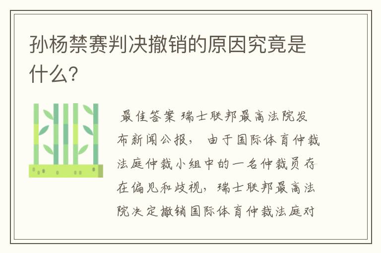 孙杨禁赛判决撤销的原因究竟是什么?