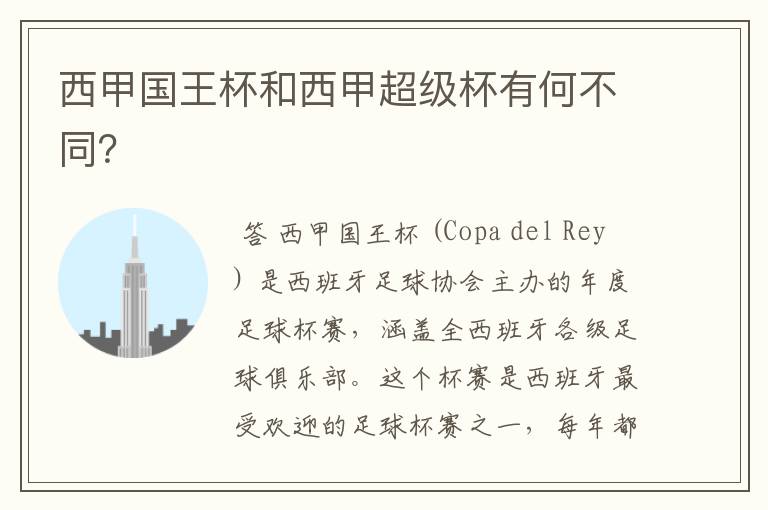 西甲国王杯和西甲超级杯有何不同?