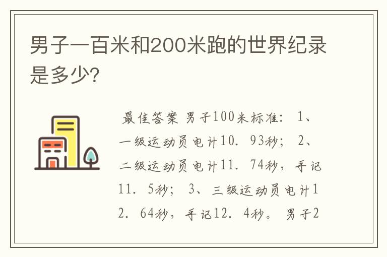 男子一百米和200米跑的世界纪录是多少?
