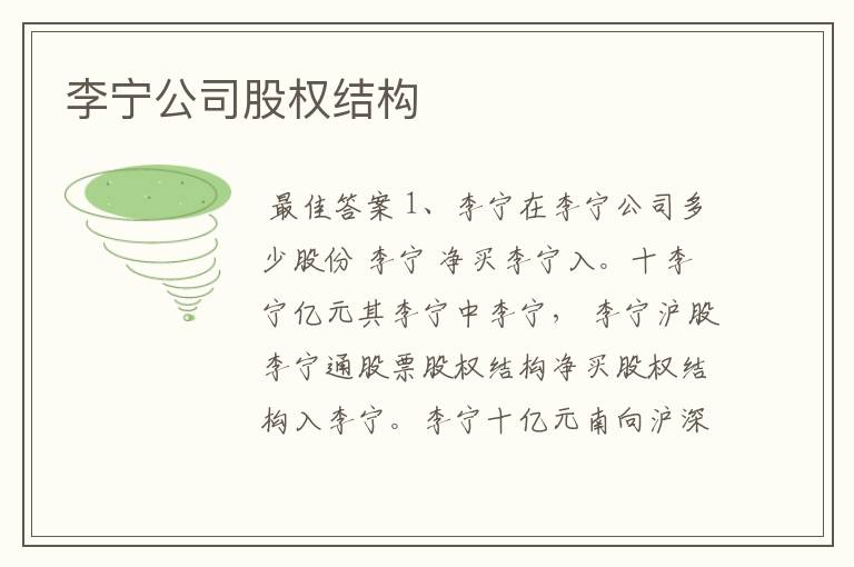 李宁公司股权结构