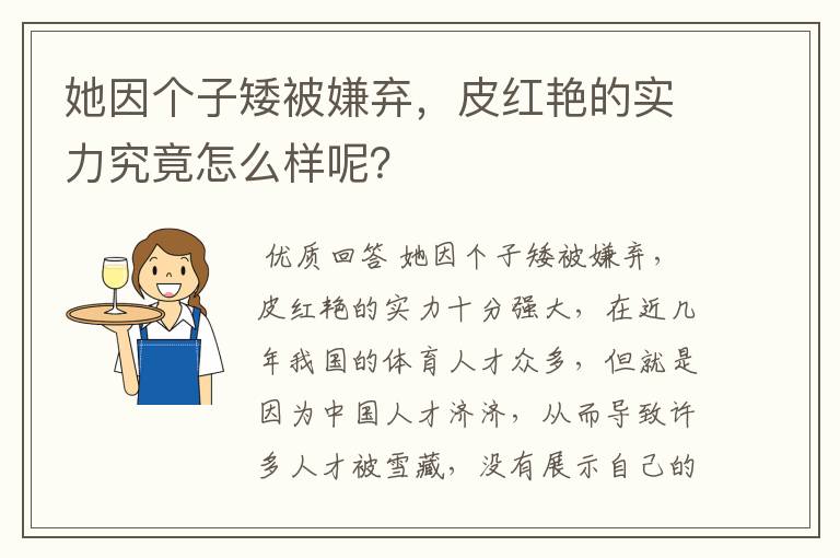 她因个子矮被嫌弃,皮红艳的实力究竟怎么样呢?