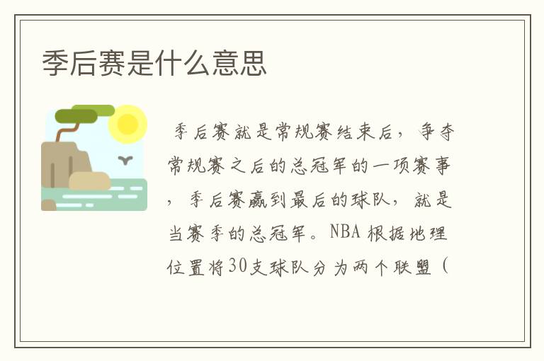季后赛是什么意思