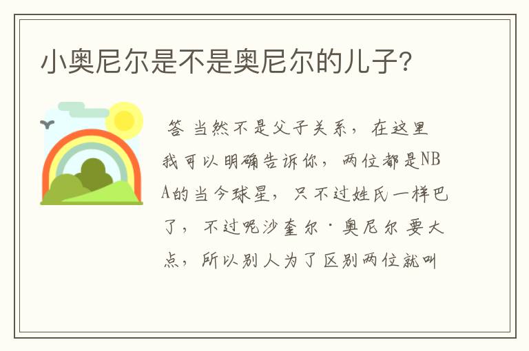 小奥尼尔是不是奥尼尔的儿子?