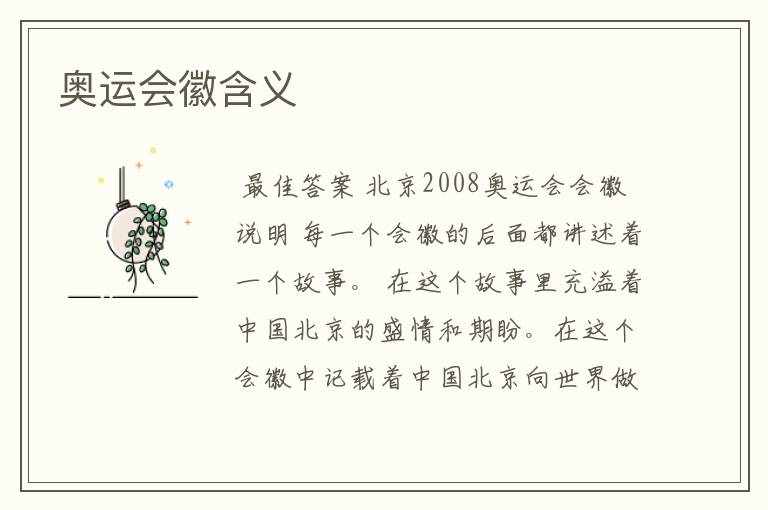 奥运会徽含义