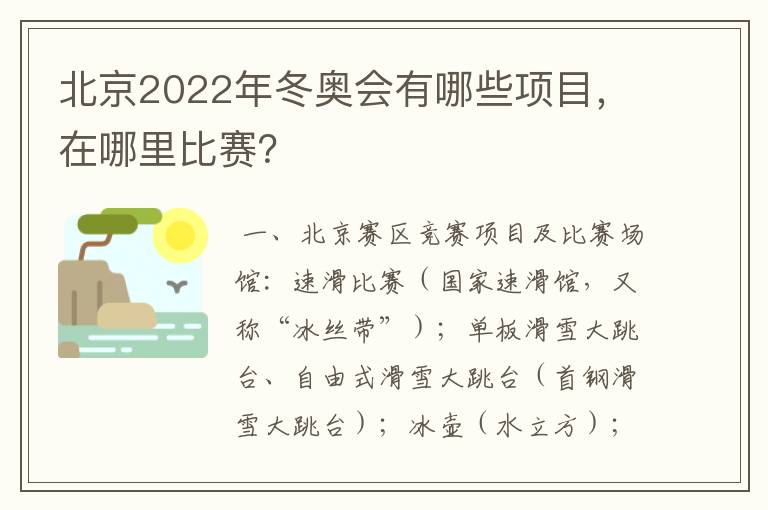 北京2022年冬奥会有哪些项目,在哪里比赛?