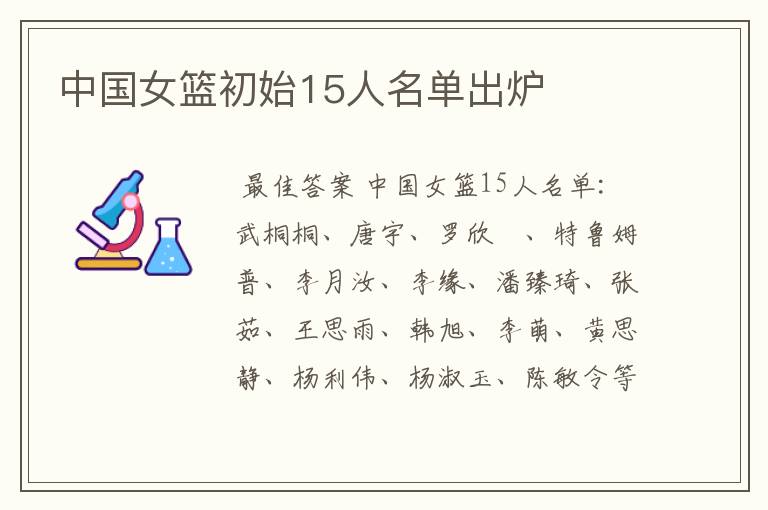 中国女篮初始15人名单出炉