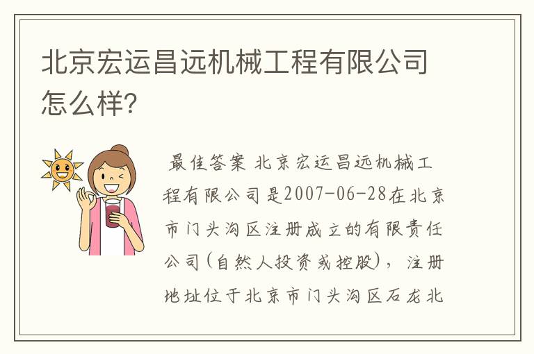 北京宏运昌远机械工程有限公司怎么样?