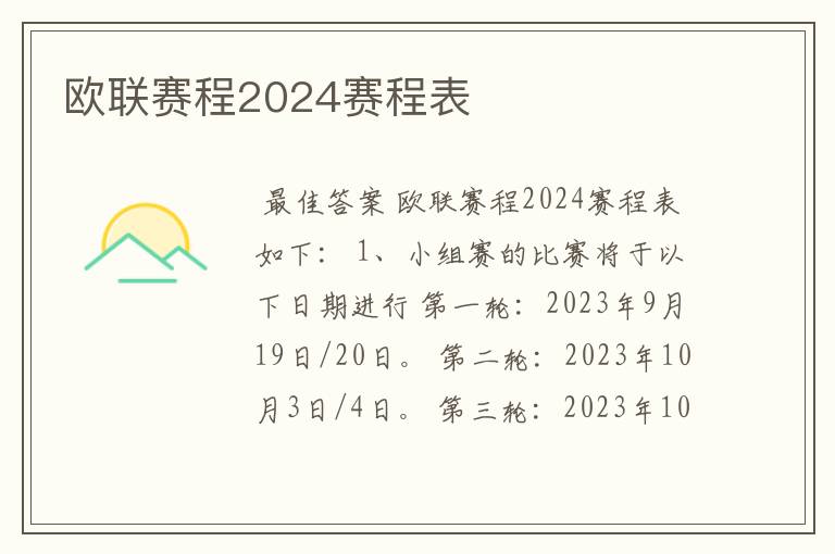 欧联赛程2024赛程表