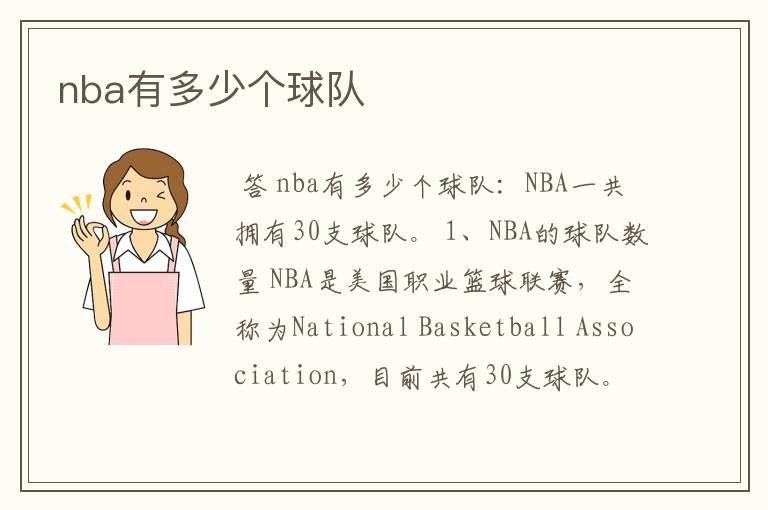 nba有多少个球队