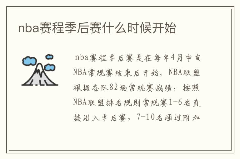 nba赛程季后赛什么时候开始