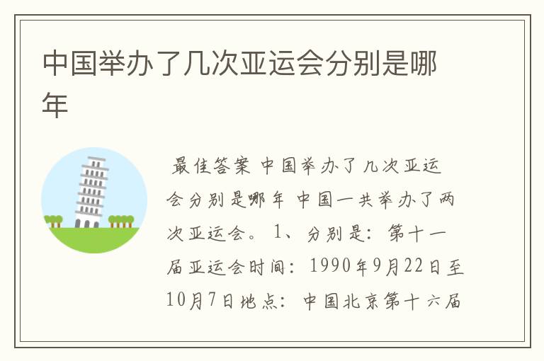 中国举办了几次亚运会分别是哪年