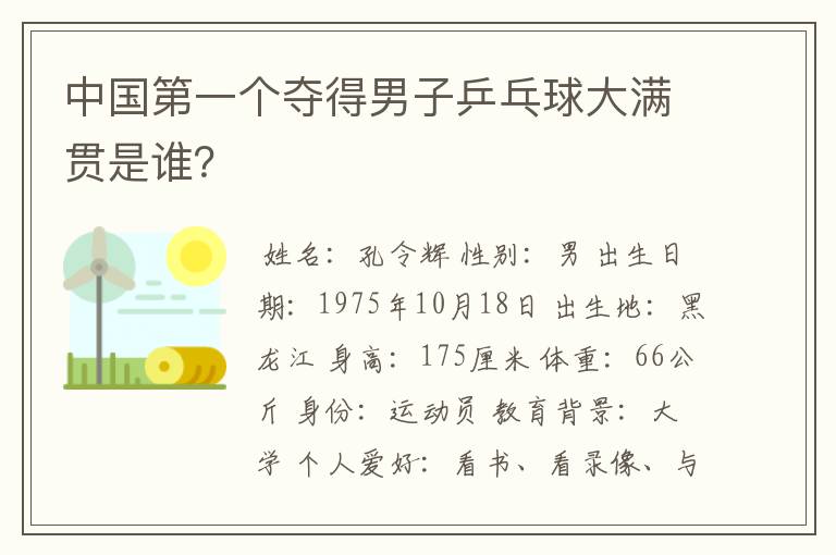 中国第一个夺得男子乒乓球大满贯是谁?